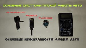 Рывки и провалы при разгоне, не заводится машина, большой расход топлива