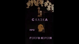 СКАЗКА про голого КОРОЛЯ * Film Muzeum Rondizm TV