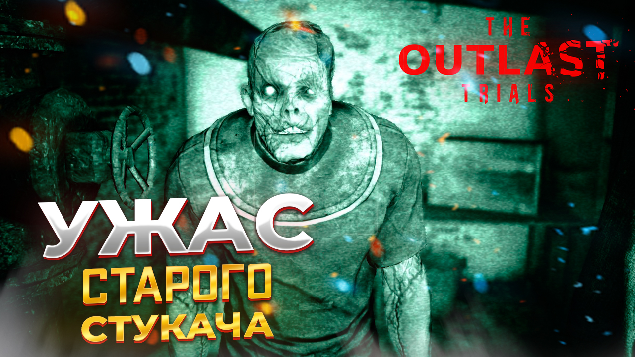 ХОРРОРТЕЙЛ старого СТУКАЧА. The Outlast Trials [Part 6] #p_games #игра #хоррор