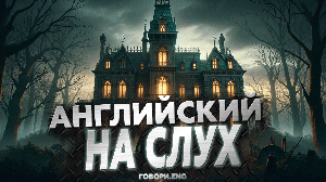 Английский на слух | Тайна особняка Оквуд: Захватывающий рассказ на английском 🏰🔍