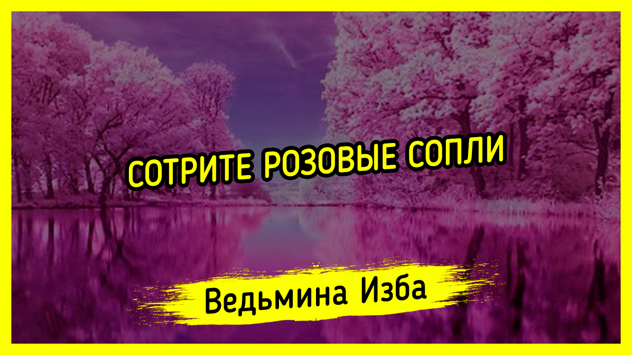 СОТРИТЕ РОЗОВЫЕ СОПЛИ. #ВЕДЬМИНАИЗБА ▶️ #МАГИЯ
