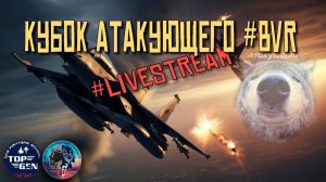 Кубок АТАКУЮЩЕГО 4 #bvr #live  #pvp  #simulator #dcs #topgen