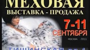 Реклама МЕХА на Тишинке: Меховая выставка-продажа 7-11 сентября