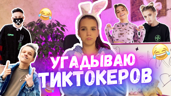 УГАДЫВАЮ ТИКТОКЕРОВ ПО ЧАСТИ ТЕЛА