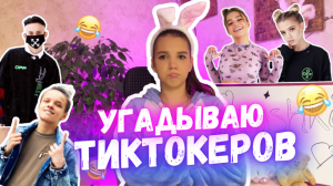 УГАДЫВАЮ ТИКТОКЕРОВ ПО ЧАСТИ ТЕЛА