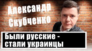 От 1991 года до наших дней: Скубченко о том, как Запад изменил Украину и русского человека