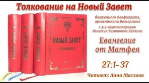 Толкование блаженного Феофилакта архиепископа Болгарского на Евангелие от Матфея. 27:1-37.