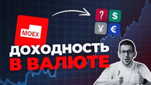 ВАЛЮТНАЯ ДОХОДНОСТЬ на Мосбирже: подборка и разбор инструментов
