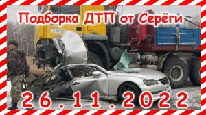 ДТП .Подборка на видеорегистратор за 26.11.2022 Ноябрь 2022