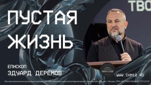 17 09 22  Пустая жизнь  епископ Эдуард Деремов.mp4