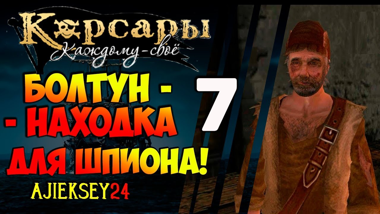 Корсары каждому свое карибские нравы. Корсары КС Карибские нравы. Карибские нравы прохождение. Корсары каждому своё Карибские нравы прохождение. Пираты Карибского моря каждому свое прохождение Карибские нравы.