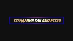 СТРАДАНИЯ КАК ЛЕКАРСТВО || Родина НВ