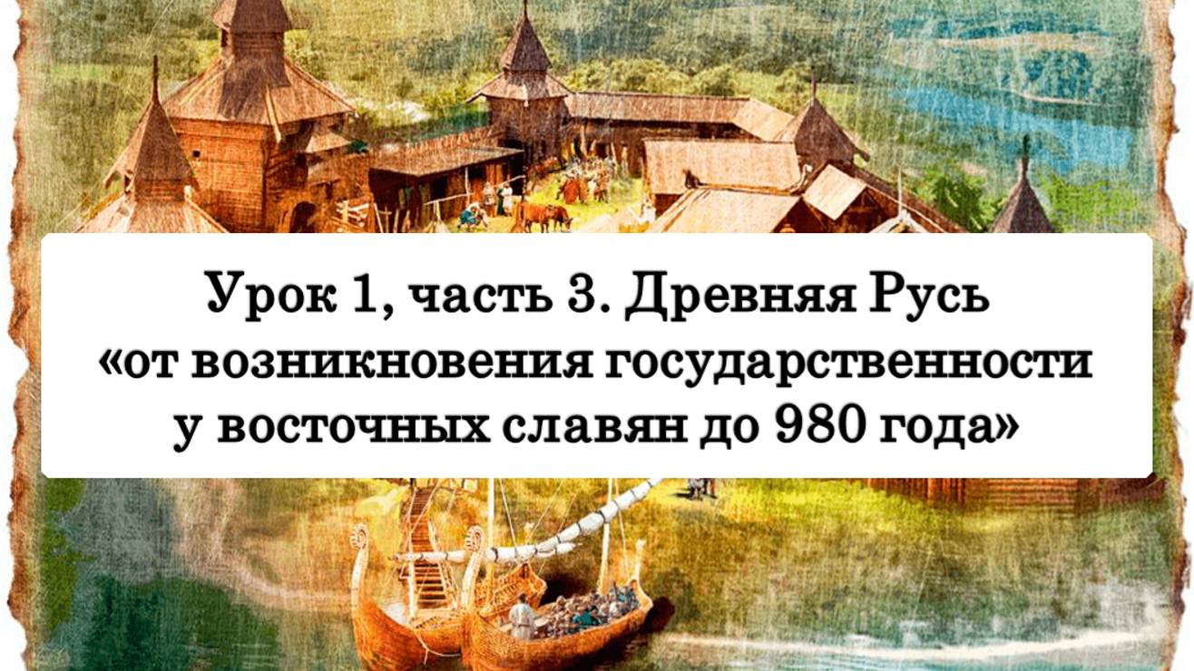 ЕГЭ по истории. Урок 1, часть 3. Правление Святослава. Междоусобица 972-980 гг.