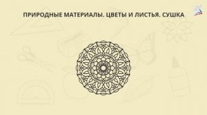 Композиции и орнаменты из природных материалов