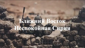 БЛИЖНИЙ ВОСТОК. НЕСПОКОЙНАЯ СИРИЯ. Исп. А. Миргородский, сл. С. Бобрышев, муз. DA BEAT RECORDZ.