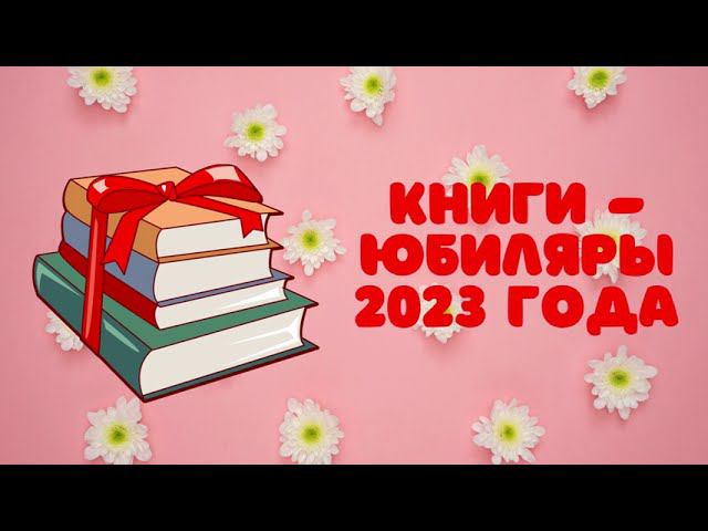 Книги - юбиляры 2023 года смотреть онлайн