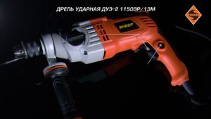 Дрель ударная ДУЭ-2 1150ЭР/13М арт. 50092