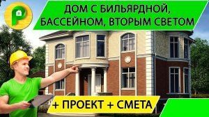 Проект дома с бассейном, тренажерным залом вторым светом, 5 спален Ремстройсервис М – 160