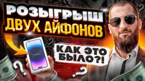 Авто из Армении разыграли два iPhone 14 Pro Max