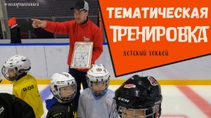 ТЕМАТИЧЕСКАЯ ТРЕНИРОВКА ЮНЫХ ХОККЕИСТОВ | ДЕТСКИЙ ХОККЕЙ