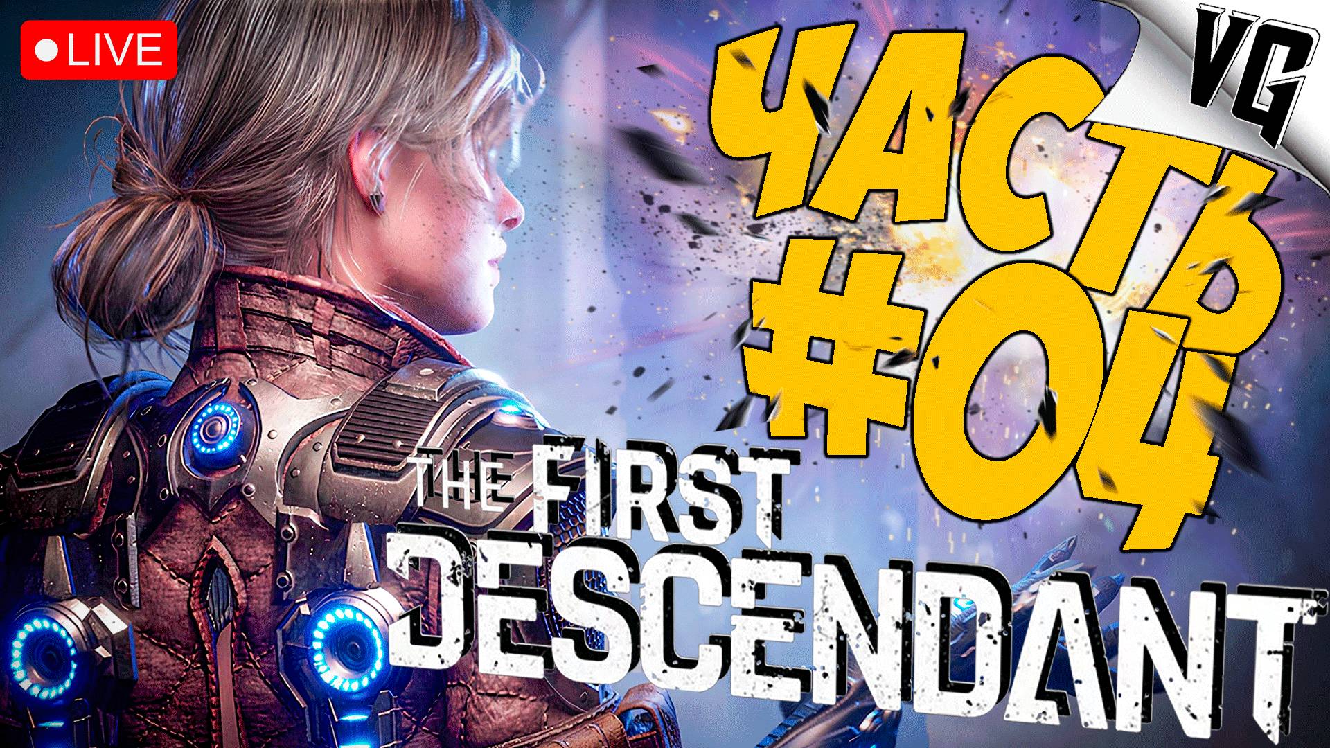 THE FIRST DESCENDANT ➤ ЗАЧИЩАЕМ НОВУЮ ЛОКАЦИЮ ➤ ЧАСТЬ 04 🔴 #thefirstdescendant