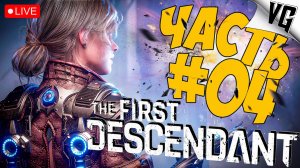 THE FIRST DESCENDANT ➤ ЗАЧИЩАЕМ НОВУЮ ЛОКАЦИЮ ➤ ЧАСТЬ 04 🔴 #thefirstdescendant