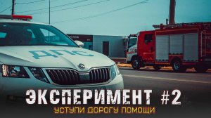 Пожарная автоцистерна. Очередной эксперимент совместно с ГИБДД.