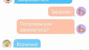 Переписка Губки Боба и Патрика