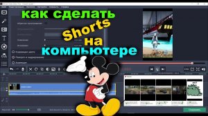 Как сделать короткое Shorts видео на ПК с помощью Movavi Video