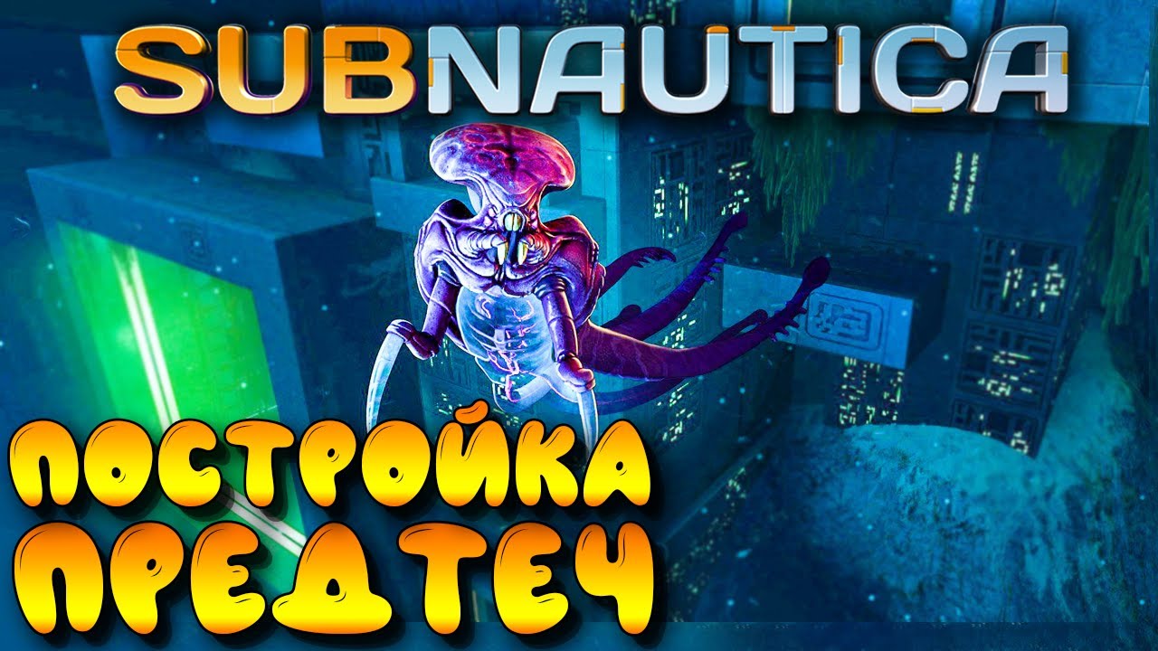 Subnautica #4 ☛ Остров и постройка предтеч ☛ Страж ✌