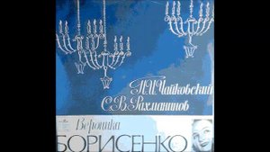 Чайковский Ратгауз В эту лунную ночь Вероника Борисенко