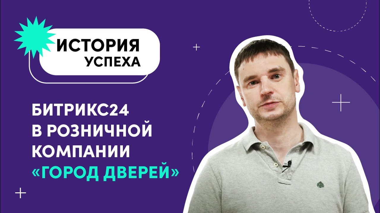 Как Битрикс24 помогает розничной компании «Город дверей»