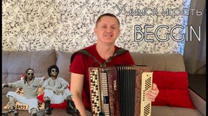 УЧИМСЯ ИГРАТЬ BEGGIN за 1 минуту  ♫Madcon(Maneskin) - Beggin♫ НА БАЯНЕ