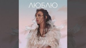 JAMALA - Люблю