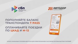 Пополнение лицевого счета транспондера T-pass через Систему Быстрых Платежей