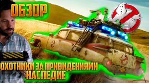 Обзор фильма Охотники за привидениями: Наследники