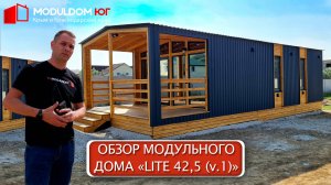 Обзор модульного каркасного дома "Lite 42,5-v1" / Модульный дом / Каркасный дом / Модульдом-Юг