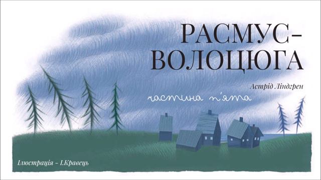 5. РАСМУС – ВОЛОЦЮГА (Астрід Ліндгрен) - АУДІОКНИГА українською мовою (частина П'ЯТА)