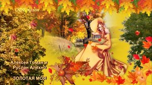 Алексей Гоман и Руслан Алехно - Золотая моя