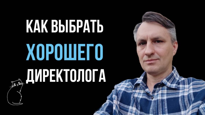 Спросите об этом директолога до того, как выделить ему бюджет для контекстной рекламы своего сайта