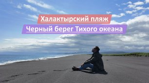 Халактырский Пляж, Камчатский край (Камчатка), Россия | Чёрный вулканический берег Тихого океана