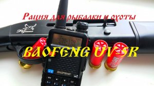 Лучшая рация для рыбалки и охоты BAOFENG