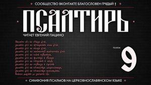 Псалом 9 на церковнославянском (чит. Евгений Пацино)