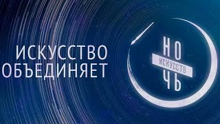 «Искусство объединяет»