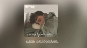 Нервы - спать || текст || я не хочу без тебя спать...