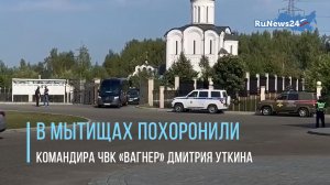 В Мытищах похоронили командира ЧВК «Вагнер» Дмитрия Уткина