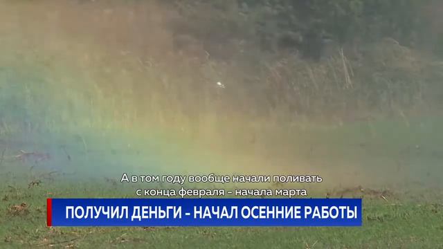 ПОЛУЧИЛ ДЕНЬГИ - НАЧАЛ ОСЕННИЕ РАБОТЫ смотреть онлайн