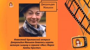 Актрисы, игравшие мисс Марпл