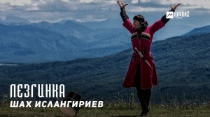 Шах Ислангириев - Лезгинка | KAVKAZ MUSIC CHECHNYA