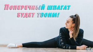 СУПЕРЭФФЕКТИВНАЯ ТРЕНИРОВКА для поперечного шпагата